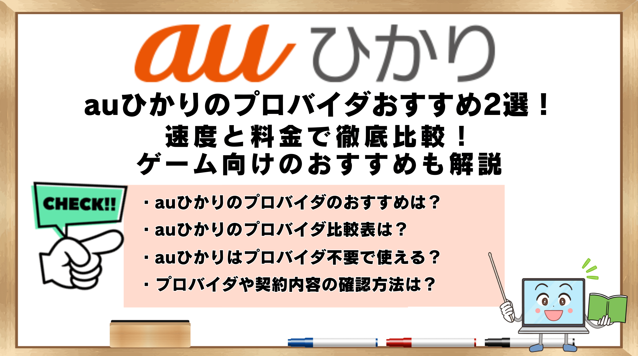 auひかりのプロバイダおすすめ2選！速度と料金で徹底比較！ゲーム向け